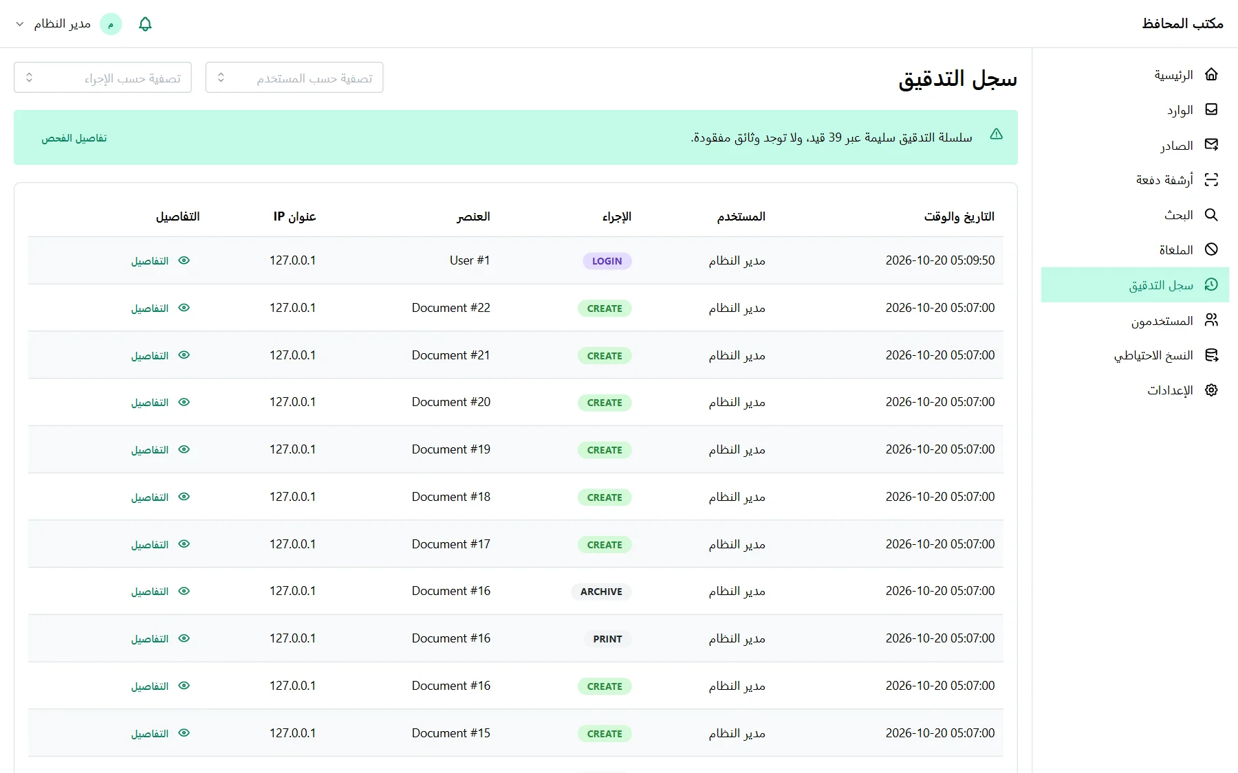 The audit log, in Arabic, with a banner confirming the chain of hashes is intact across 39 entries and no documents are missing.